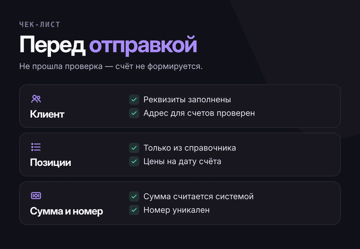 Чек-лист проверок перед отправкой счёта: реквизиты клиента заполнены, позиции из справочника, цены актуальны, сумма пересчитана системой, номер уникален, адрес для счетов проверен