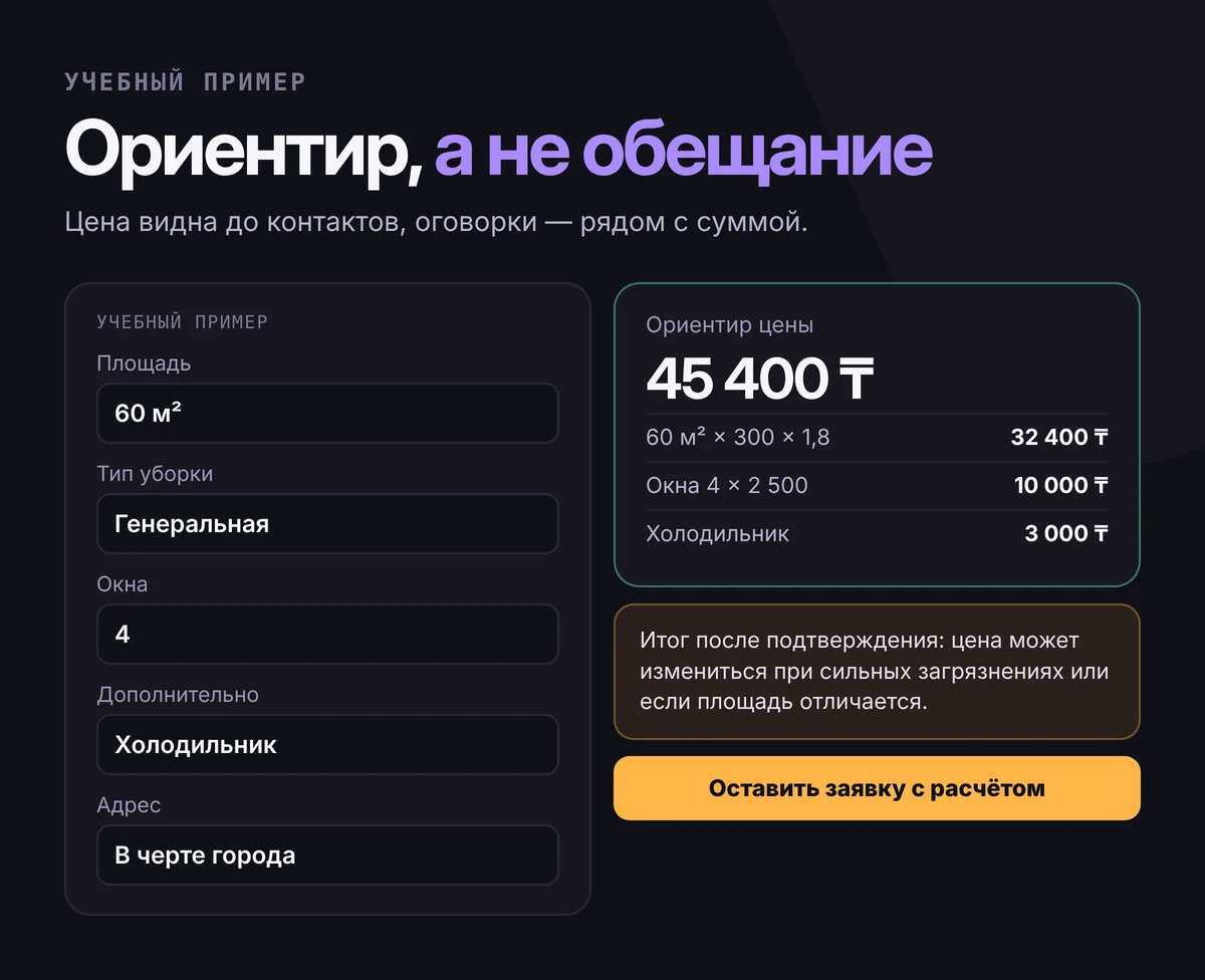 Учебный макет калькулятора: 60 м², генеральная уборка, 4 окна, холодильник; ориентир 45 400 тенге с разбивкой и оговоркой, что итог после подтверждения; кнопка «Оставить заявку с расчётом»