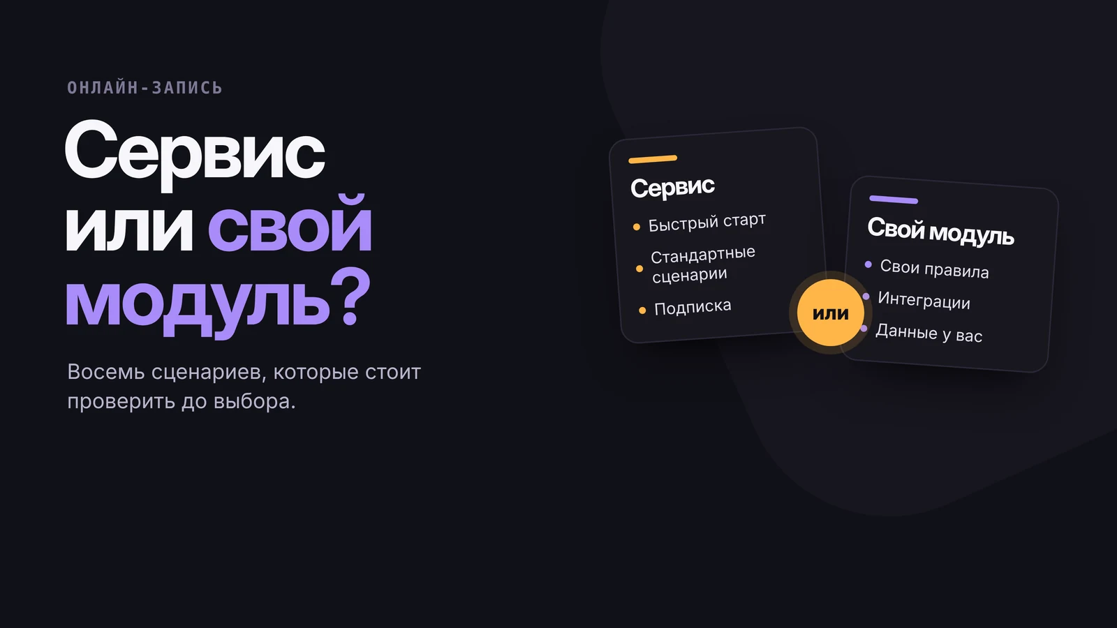Две карточки: «Готовый сервис — быстрый старт, стандартные сценарии» и «Свой модуль — свои правила и интеграции», между ними знак «или»