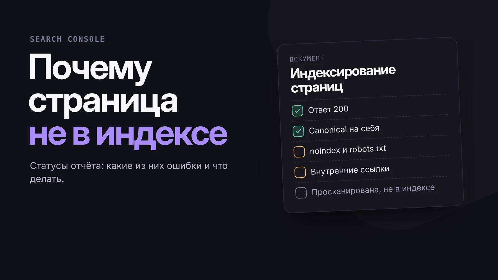 Документ «Индексирование страниц» со статусами: страница отвечает 200 и canonical на себя отмечены, noindex и robots.txt проверить, просканирована, но не проиндексирована