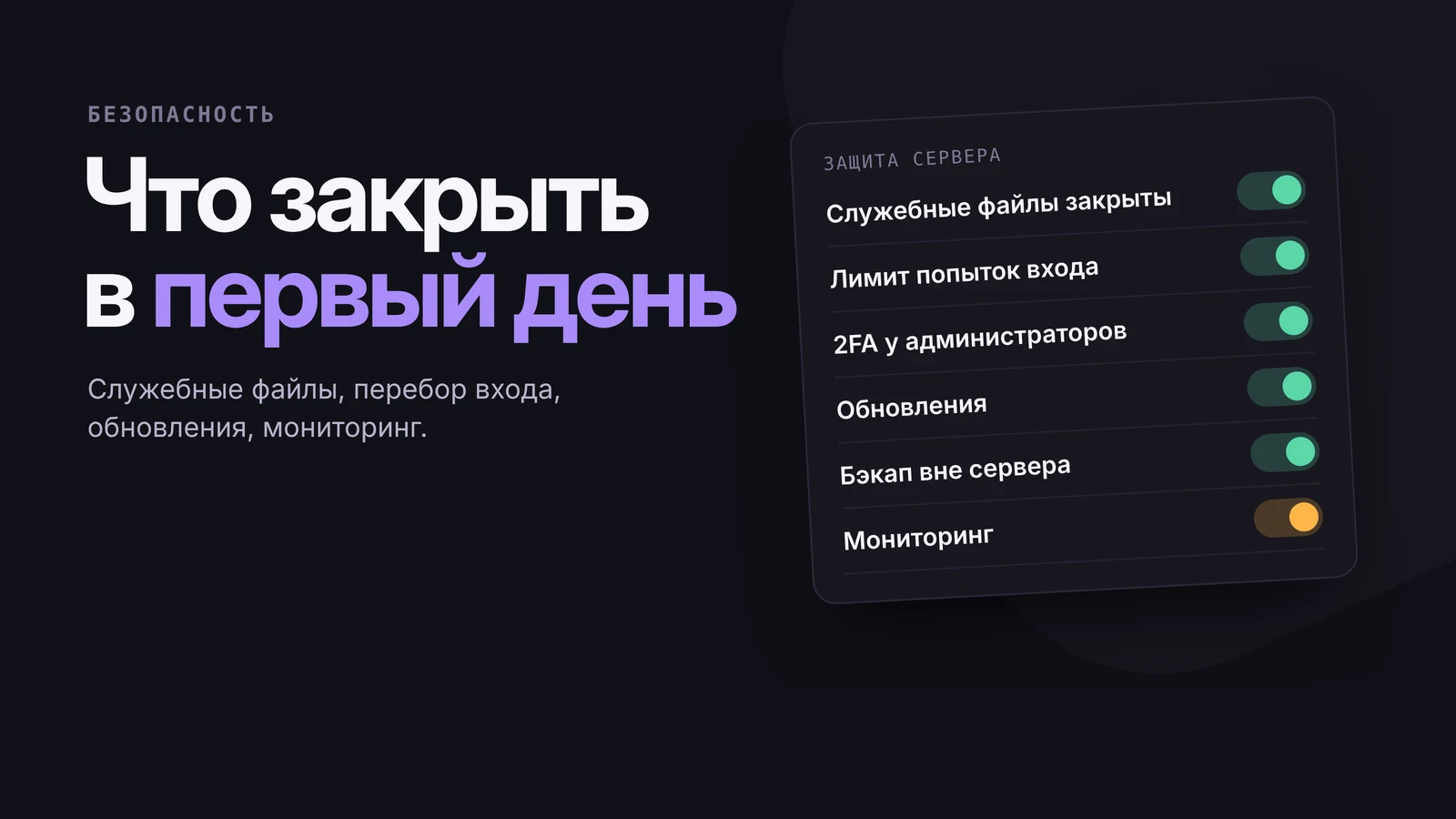 Панель защиты сервера: служебные файлы закрыты, лимит попыток входа, двухфакторная защита, обновления, бэкап вне сервера включены; мониторинг в работе