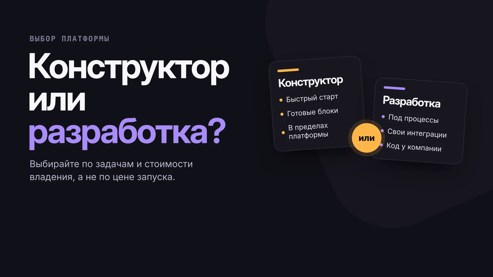 Две карточки: «Конструктор — быстро, из готовых блоков, в пределах платформы» и «Разработка — под ваши процессы, интеграции, код у вас», между ними знак «или»
