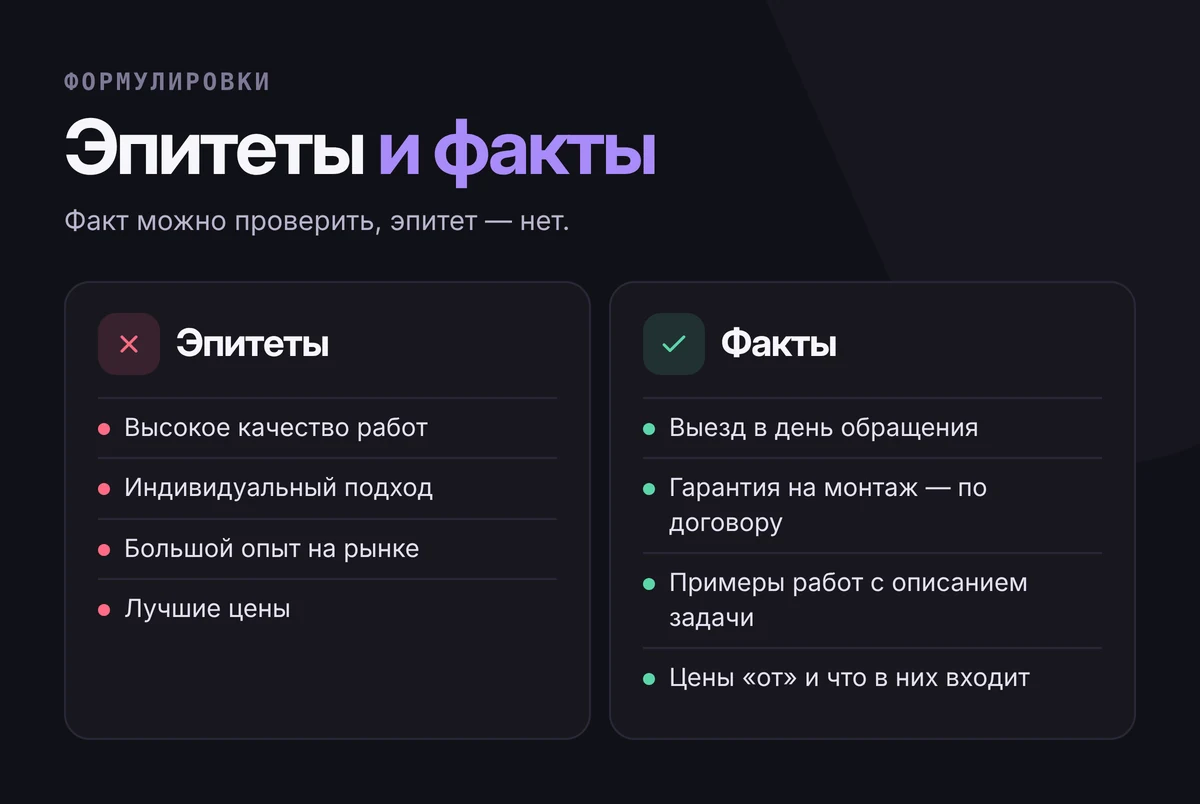 Сравнение формулировок: эпитеты («высокое качество», «индивидуальный подход», «большой опыт») и факты («выезд в день обращения», «гарантия по договору», «проекты в портфолио»)
