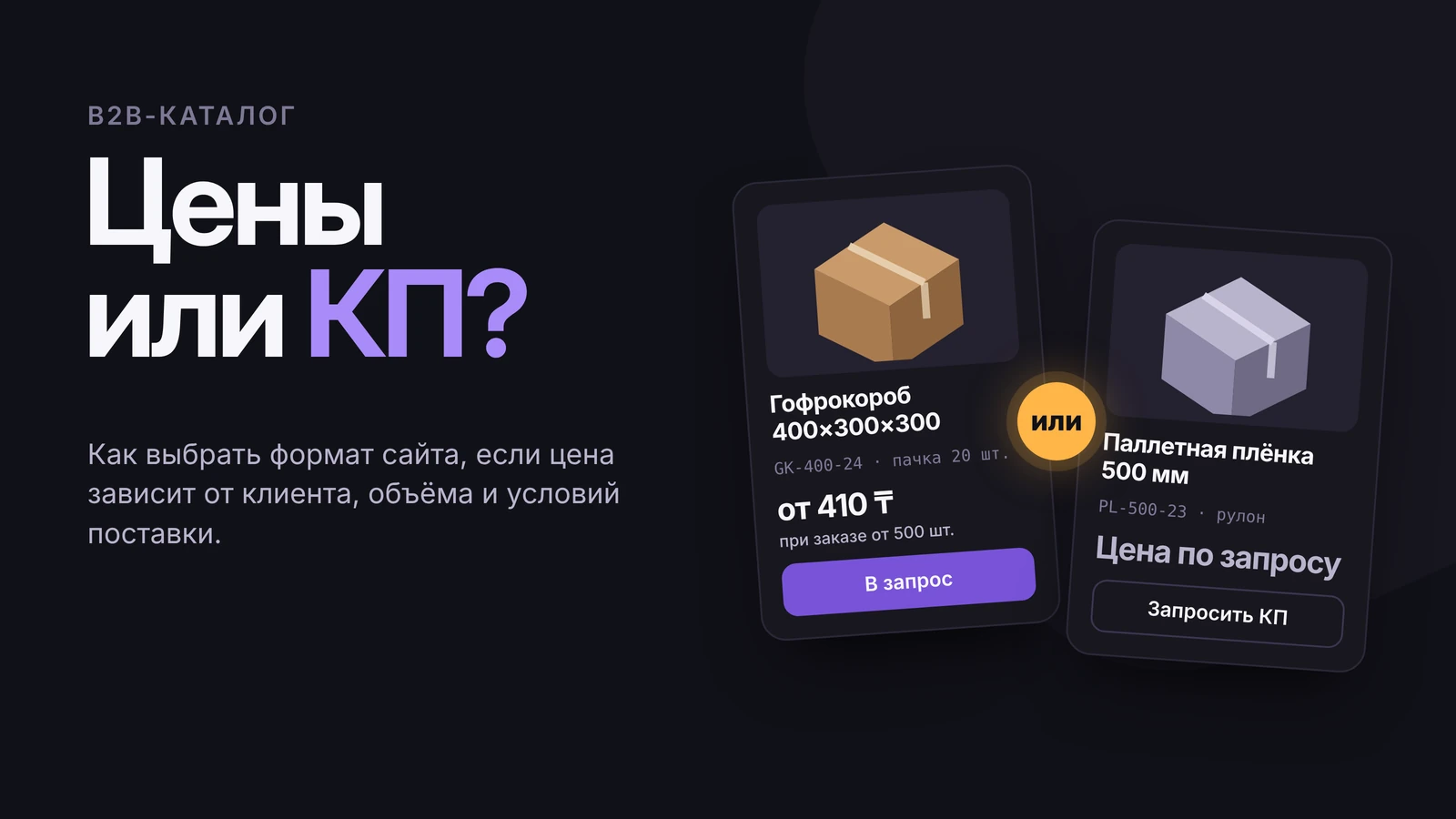 Сайт для B2B-поставщика: показывать цены в каталоге или собирать запросы КП