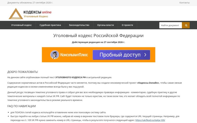 УК РФ — судебная практика